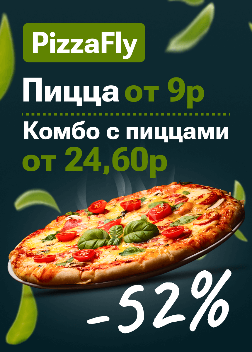 PizzaFly (ПиццаФлай)