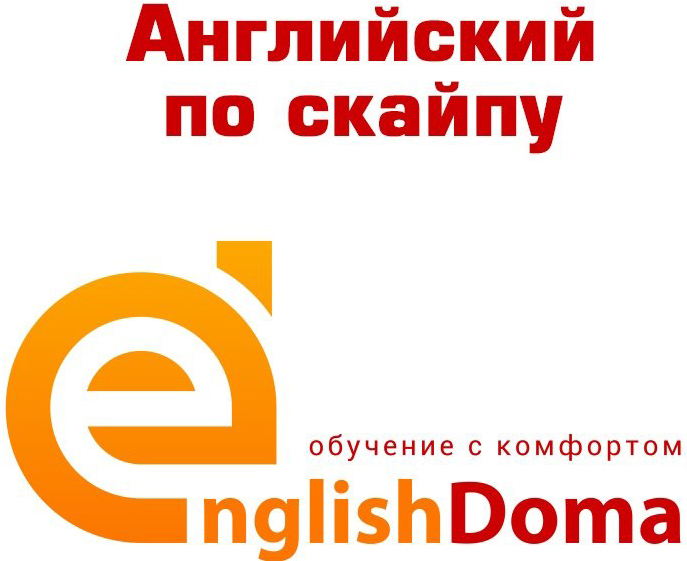 Индивидуальные занятия по английскому языку со скидкой до 50% в онлайн-школе "EnglishDoma" в Скиделе