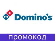 Каждый понедельник и среду апреля пицца от 4,99 рублей по промокоду в Domino's!