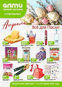 Скидки и акции в супермаркетах "АЛМИ"!